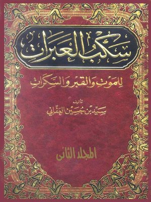 cover image of (سكب العبرات للموت والقبر والسكرات (المجلد الثاني